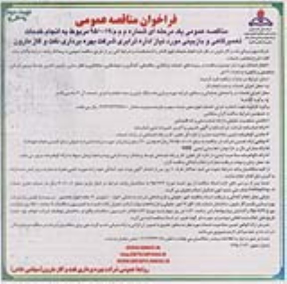 فراخوان مناقصه عمومی ,فراخوان مناقصه انجام خدمات تعمیرگاهی و بازبینی مورد نیاز- نوبت دوم