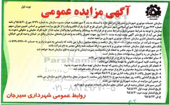 مزایده , مزایده اجرای طرح کارت پارک الکترونیک نوبت اول