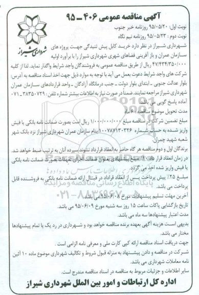 آگهی مناقصه عمومی, مناقصه خرید کابل پیش تنیدگی - نوبت دوم