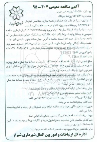 آگهی مناقصه عمومی, مناقصه عملیات ترانشه برداری -نوبت دوم