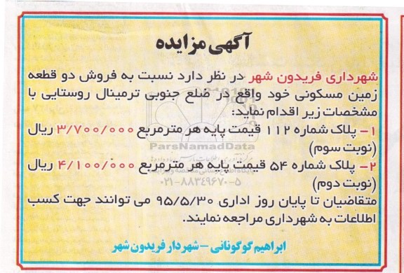 مزایده,مزایده فروش دو قطعه زمین مسکونی