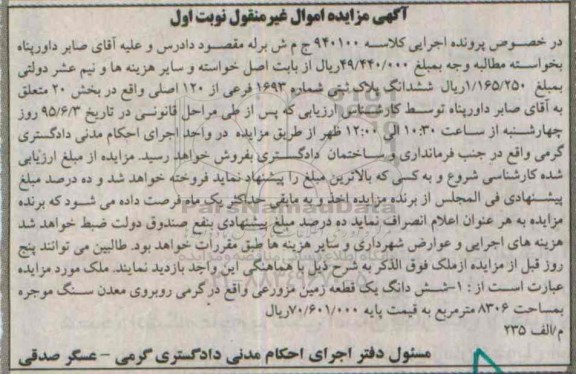 مزایده,مزایده ششدانگ یک قطعه زمین مزروعی نوبت اول