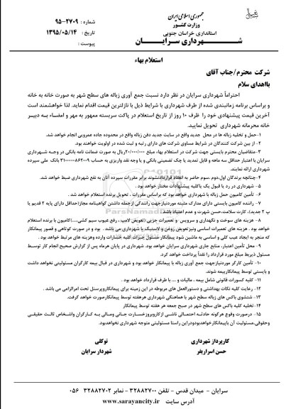 استعلام جمع آوری زباله های سطح شهر