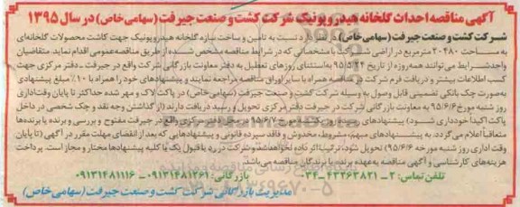 مناقصه , مناقصه احداث گلخانه هیدروپونیک