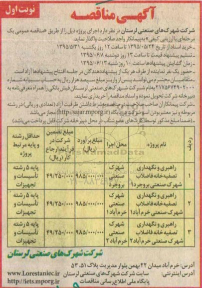مناقصه , مناقصه راهبری و نگهداری تصفیه خانه فاضلاب شهرک صنعتی نوبت اول