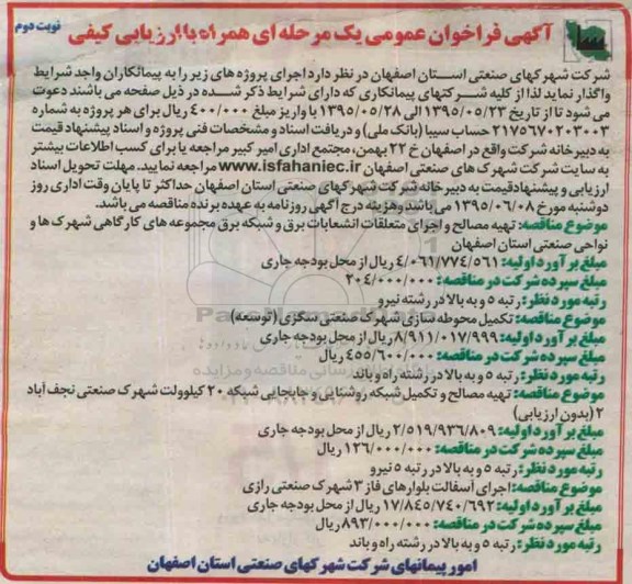 آگهی مناقصه عمومی, مناقصه تهیه مصالح و اجرای متعلقات انشعابات برق و شبکه برق....نوبت دوم