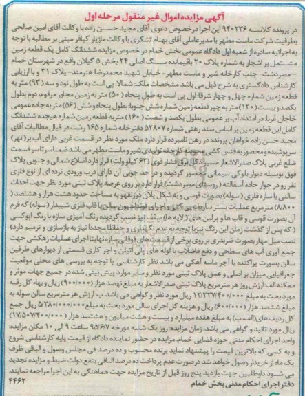 مزایده,مزایده ششدانگ زمین مشتمل بر اشجار بخش 5 گیلان مرحله اول