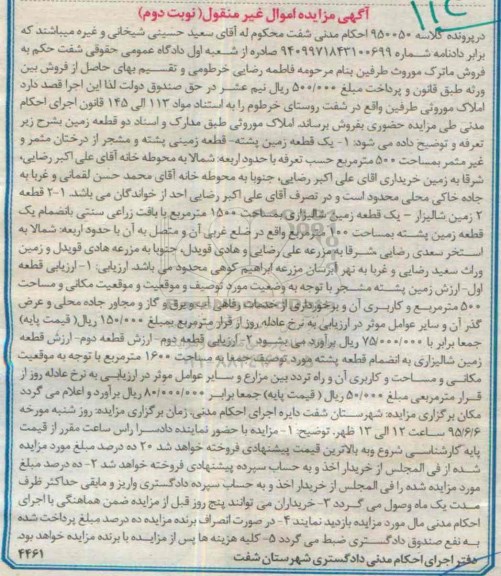 مزایده,مزایده دو قطعه زمین کلاسه 950050 اموال غیرمنقول نوبت دوم