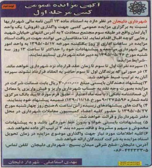 مزایده,مزایده واگذاری فروش یک واحد آپارتمان طبقه سوم مجتمع سعادت نوبت دوم
