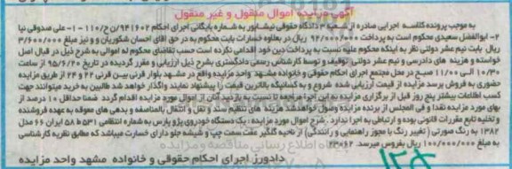آگهی مزایده اموال منقول و غیر منقول , مزایده فروش یکدستگاه خودروی پژو پارس