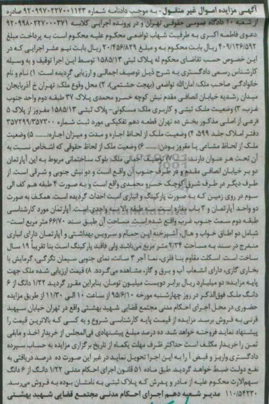 مزایده,مزایده اپارتمان بخش ده تهران قطعه دهم تفکیکی