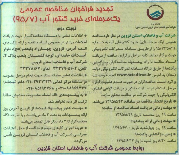 فراخوان , تجدید فراخوان مناقصه خرید کنتور آب نوبت دوم