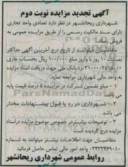 مزایده,مزایده فروش تعدادی واحد تجاری دارای سند مالکیت رسمی نوبت دوم