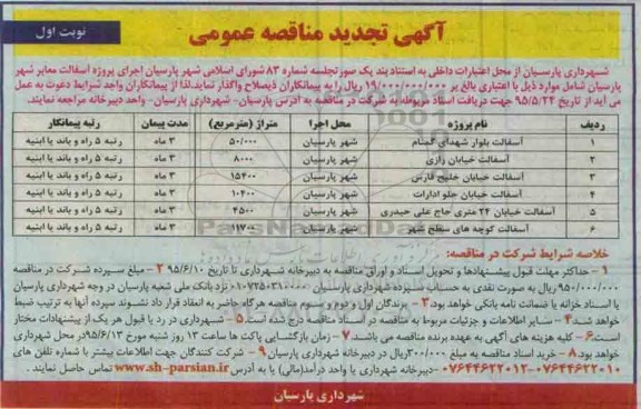 آگهی تجدید مناقصه عمومی,مناقصه آسفالت معابر شهر