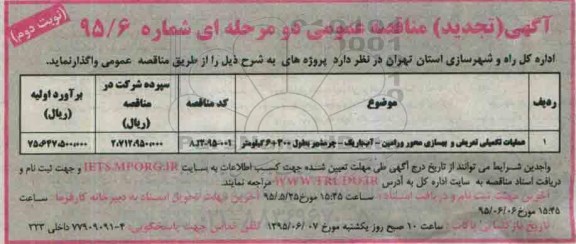 آگهی تجدید مناقصه عمومی دو مرحله ای,مناقصه عملیات تکمیلی تعویض و بهسازی محور ورامین و ... نوبت دوم