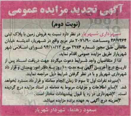 مزایده,مزایده فروش زمین به مساحت 207/90متر نوبت دوم