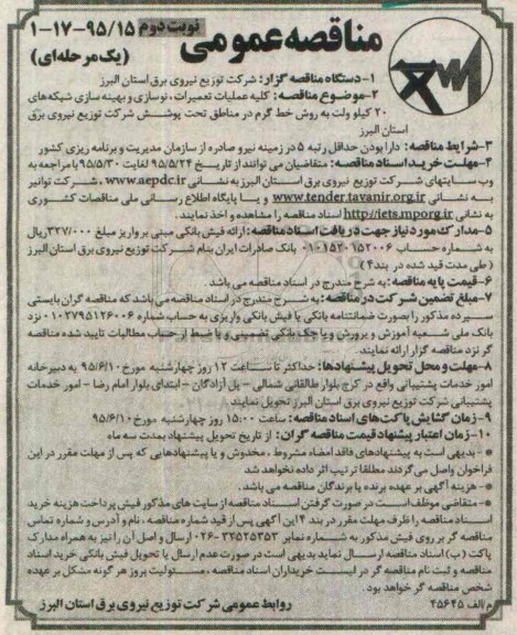 آگهی مناقصه عمومی, مناقصه عمومی کلیه عملیات تعمیرات نوسازی و بهینه سازی شبکه های ۲۰ کیلوولت به روش خط گرم - نوبت دوم
