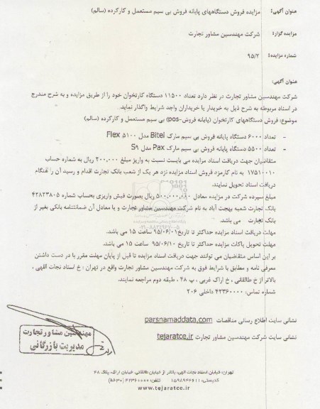 آگهی مزایده عمومی,مزایده فروش دستگاههای پایانه فروش بی سیم مستعمل و کارکرده سالم