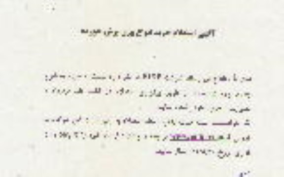 آگهی استعلام, استعلام خرید انواع ورق برش خورده