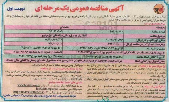 آگهی مناقصه عمومی یک مرحله ای , مناقصه انتقال نیرو و برق رسانی شبکه های توزیع نیرو