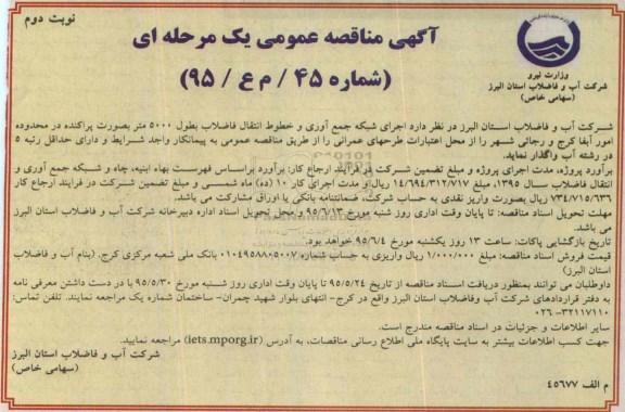 آگهی مناقصه عمومی یک مرحله ای , مناقصه اجرای شبکه جمع آوری و خطوط انتقال فاضلاب ....نوبت دوم