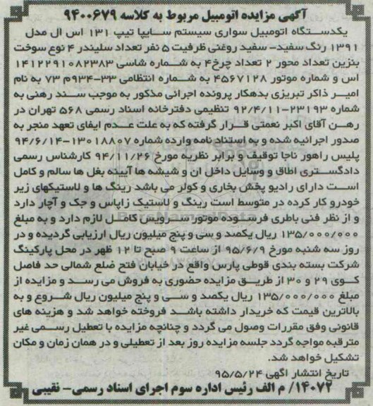 آگهی مزایده,مزایده یک دستگاه اتومبیل سواری سیستم سایپا