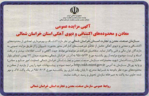 آگهی مزایده عمومی, مزایده اکتشاف و بهره برداری تعدادی از محدوده های اکتشافی و معدنی و دپوی آهکی 95.5.24