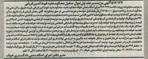 مزایده , مزایده مقدار 294 متر موزائیک بیست و پنج خانه کف حیاطی طوسی مرحله اول
