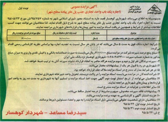 مزایده , مزایده اجاره یک باب واحد تجاری جنب پل عابر پیاده سطح شهر نوبت اول