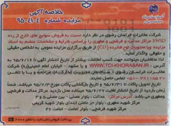 مزایده ، مزایده فروش سوئیچ های خارج از رده EWSD
