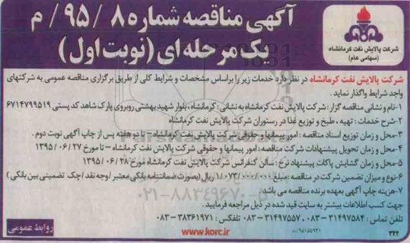 آگهی مناقصه یک مرحله ای , مناقصه تهیه، طبخ و توزیع غذا در رستوران