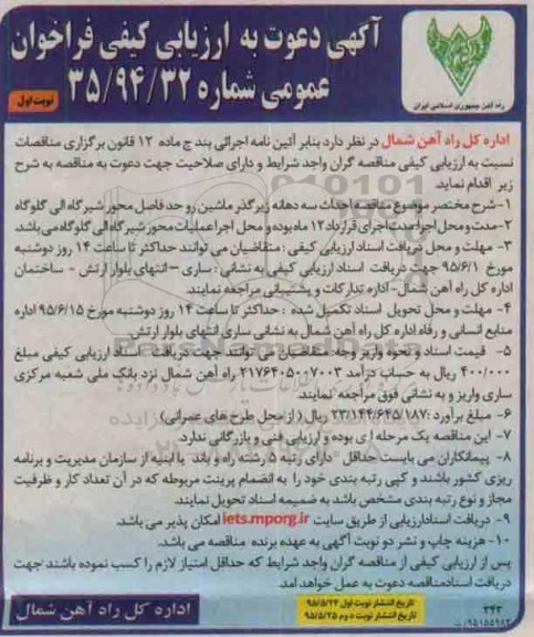 آگهی دعوت به ارزیابی کیفی فراخوان عمومی, مناقصه احداث سه دهانه زیرگذر ماشین رو
