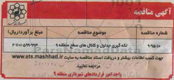 مناقصه لکه گیری جداول و کانال های سطح منطقه 9