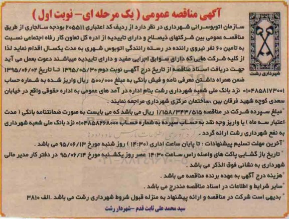 آگهی مناقصه ، مناقصه نسبت به تامین 60 نفر نیروی راننده در رسته رانندگی اتوبوس شهری