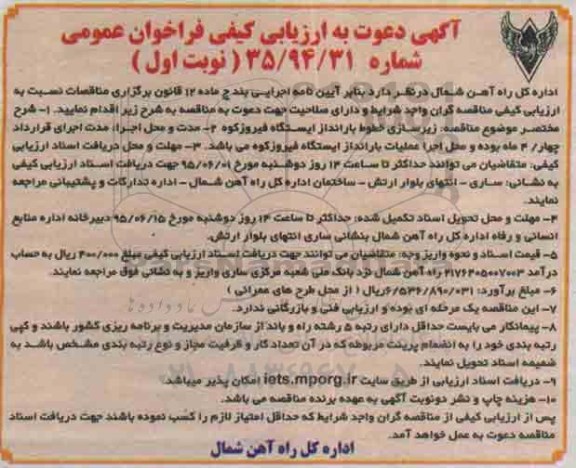 آگهی دعوت به ارزیابی کیفی فراخوان عمومی , فراخوان زیرسازی خطوط بارانداز ایستگاه فیروزکوه