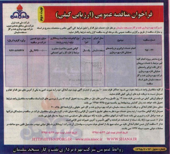 فراخوان مناقصه , فراخوان مناقصه انجام خدمات اپراتوری در واحدهای عملیاتی اداره بهره برداری- نوبت دوم