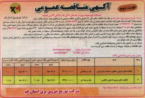 آگهی مناقصه عمومی , مناقصه فعالیت های اجرایی مناطق و خدمات مشترکین و فعالیت های نیروی انسانی ... نوبت دوم