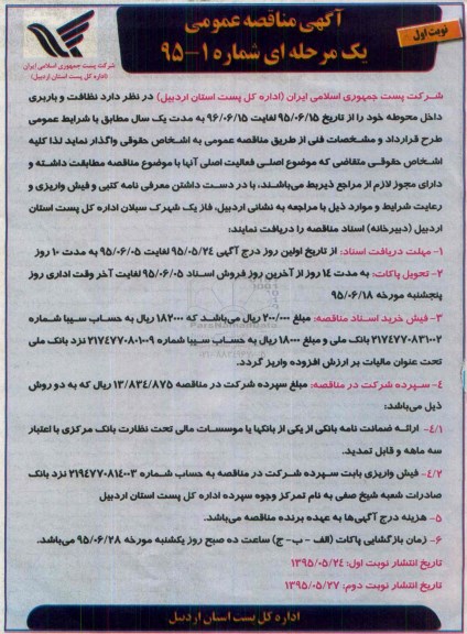 آگهی مناقصه عمومی , مناقصه نظافت و باربری داخل محوطه