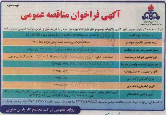 فراخوان مناقصه , فراخوان مناقصه دستگاه اندازه گیری و تست تلفات عایقی تانژانت دلتا 4310 - نوبت دوم