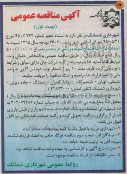 مناقصه , مناقصه احداث فاز 1 ساختمان سوله ورزشی دربندسر