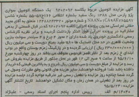 مزایده,مزایده فروش یک دستگاه اتومبیل سواری پژو پارس مدل 1388 رنگ سفید