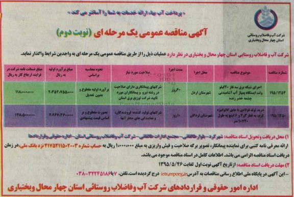 آگهی مناقصه عمومی یک مرحله ای , مناقصه اجرای شبکه برق سه فاز 20 کیلو ولت ایستگاه پمپاژ آب آشامیدنی چشمه خضر زنده... نوبت دوم