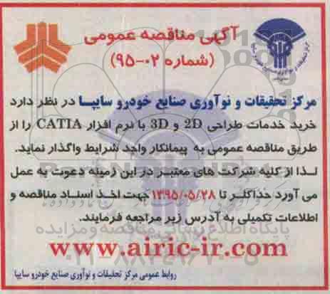 آگهی مناقصه عمومی , مناقصه خرید خدمات طراحی 3D , 2D با نرم افزار CATIA