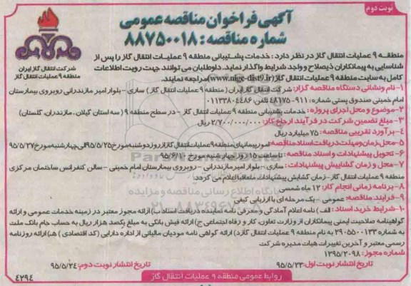 آگهی فراخوان مناقصه عمومی , فراخوان مناقصه خدمات پشتیبانی نوبت دوم