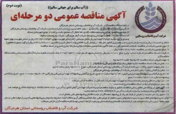 آگهی مناقصه عمومی یک مرحله ای , مناقصه طراحی سیستم حفاظت کاتدی خط انتقال آب ... نوبت دوم
