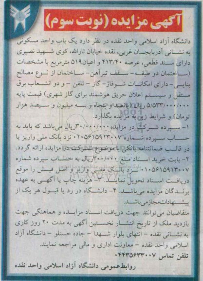 مزایده,مزایده یکباب واحد مسکونی از نوع مصالح بنایی عرصه 413.40متر نوبت سوم