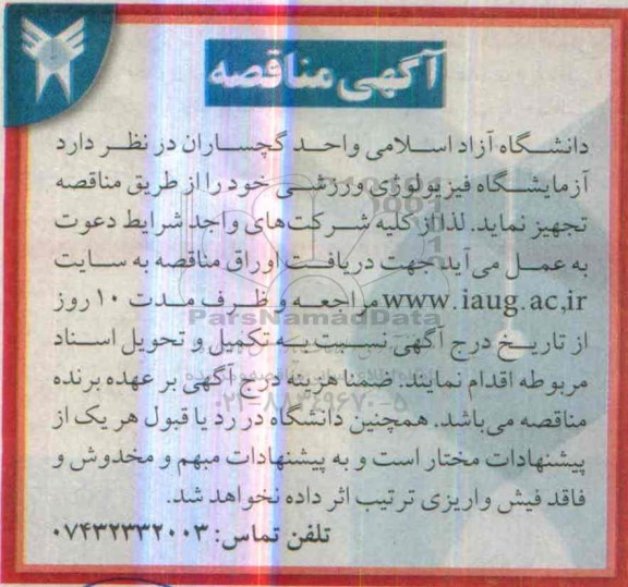 آگهی مناقصه ،آگهی مناقصه آزمایشگاه فیزیولوژی ورزشی