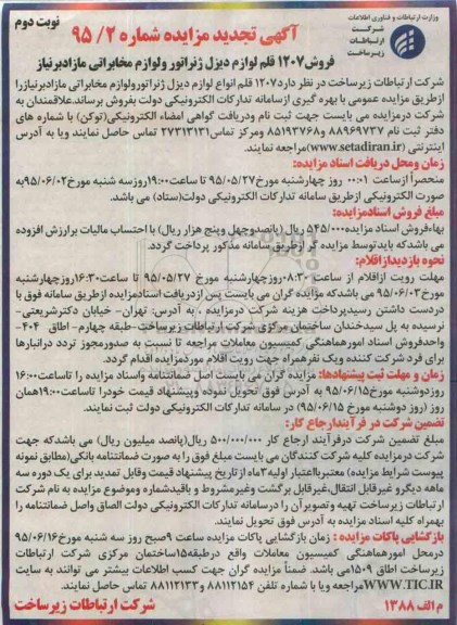 آگهی تجدید مزایده , تجدید مزایده فروش 1207 قلم لوازم دیزل ژنراتور و لوازم مخابراتی نوبت دوم