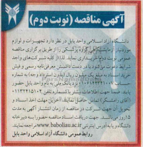 آگهی مناقصه , مناقصه تجهیزات و لوازم موردنیاز آزمایشگاهی گروه پزشکی- نوبت دوم
