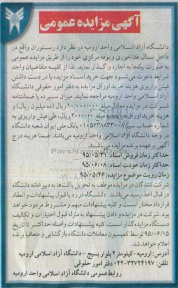 آگهی مزایده عمومی,مزایده سالن غذاخوری و بوفه مرکزی